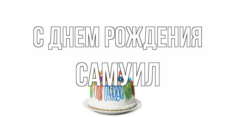 Картинка С днем рождения, Самуил