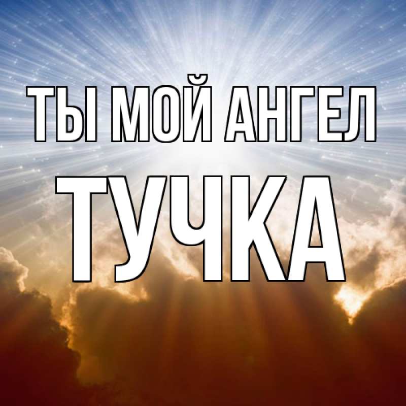 Картинка Ты мой ангел, Тучка