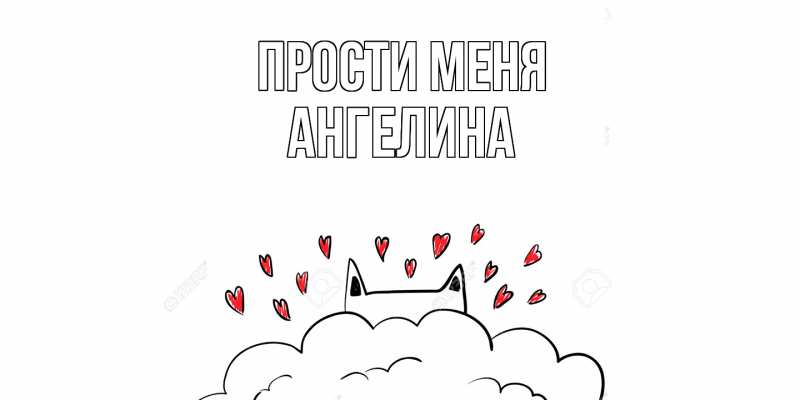 Картинка Прости меня, ангелина