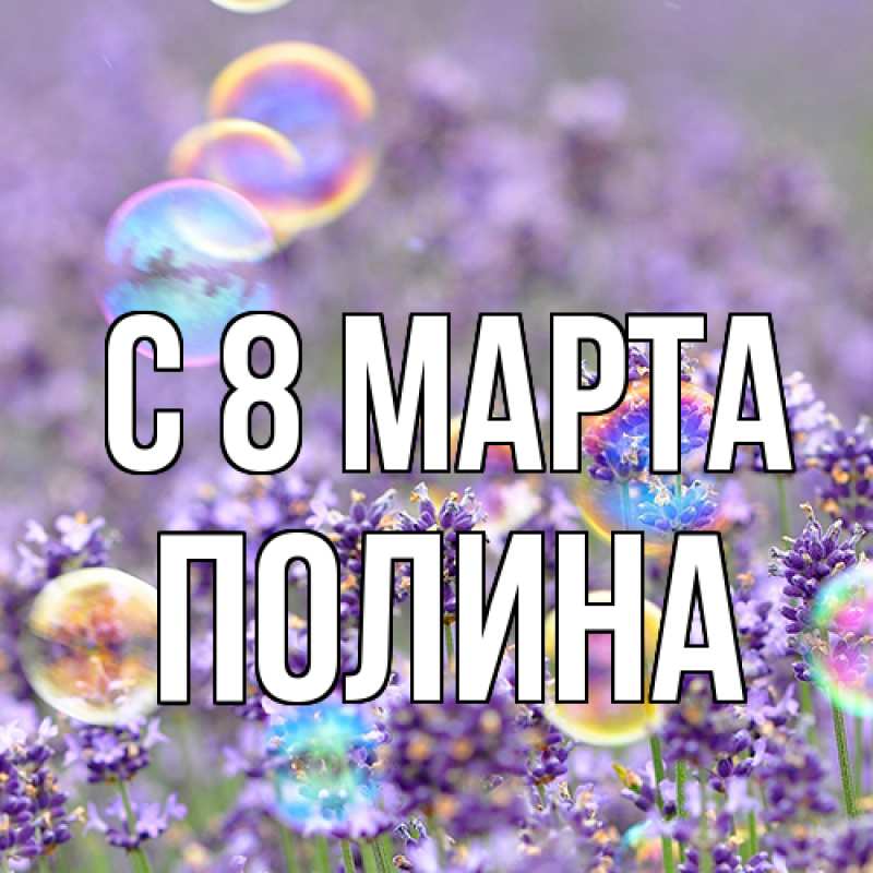 Картинка C 8 МАРТА, полина
