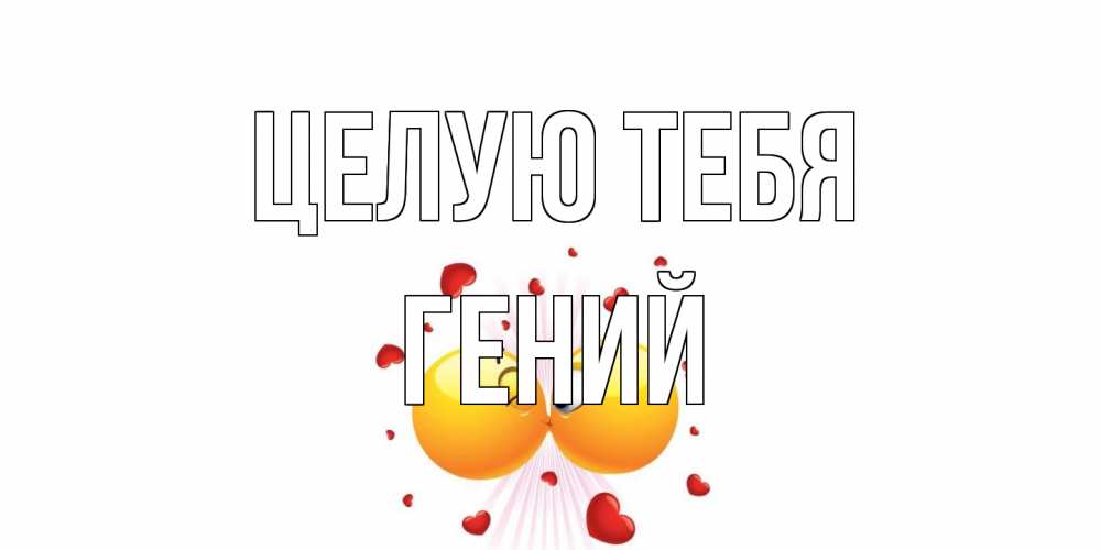 Открытка на каждый день с именем, Гений Целую тебя поцелуй Прикольная открытка с пожеланием онлайн скачать бесплатно 
