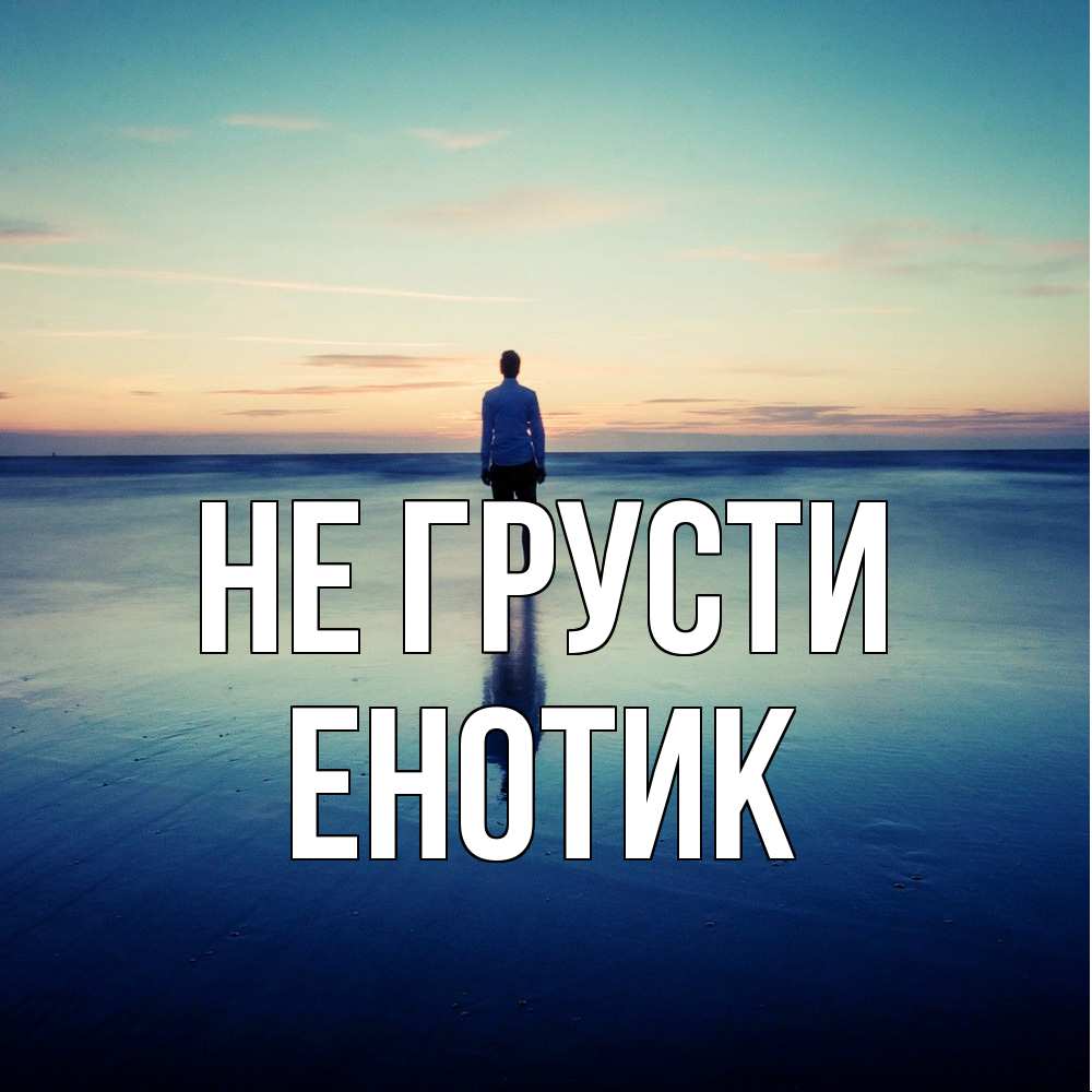 Открытка на каждый день с именем, Енотик Не грусти небо и гладь льда Прикольная открытка с пожеланием онлайн скачать бесплатно 