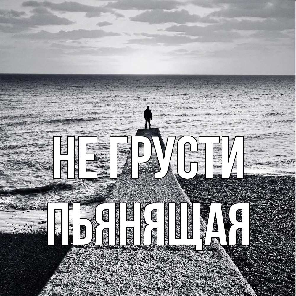 Открытка на каждый день с именем, Пьянящая Не грусти море Прикольная открытка с пожеланием онлайн скачать бесплатно 