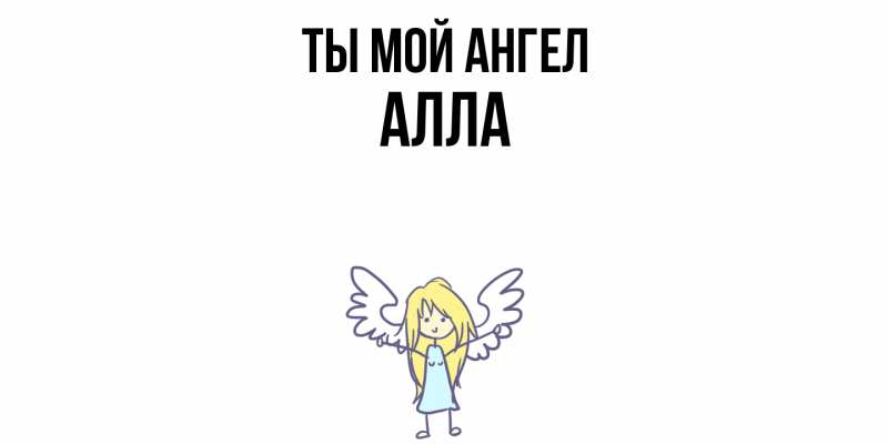 Картинка Ты мой ангел, Алла