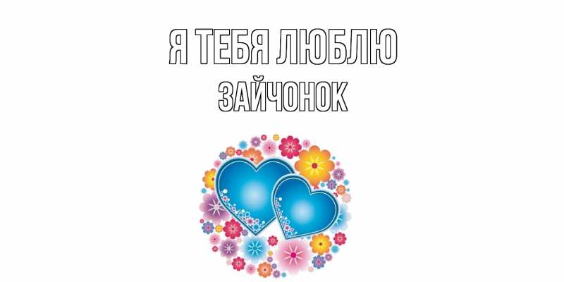 Картинка Я тебя люблю, Зайчонок