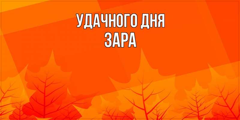 Картинка Удачного дня, Зара
