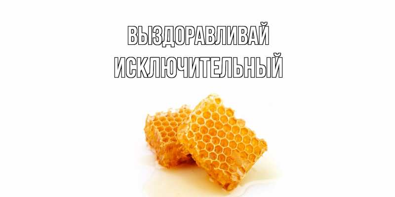 Картинка Выздоравливай, Исключительный