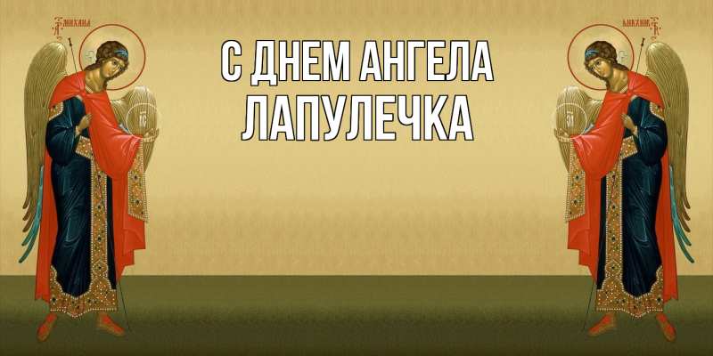 Картинка С днем ангела, Лапулечка
