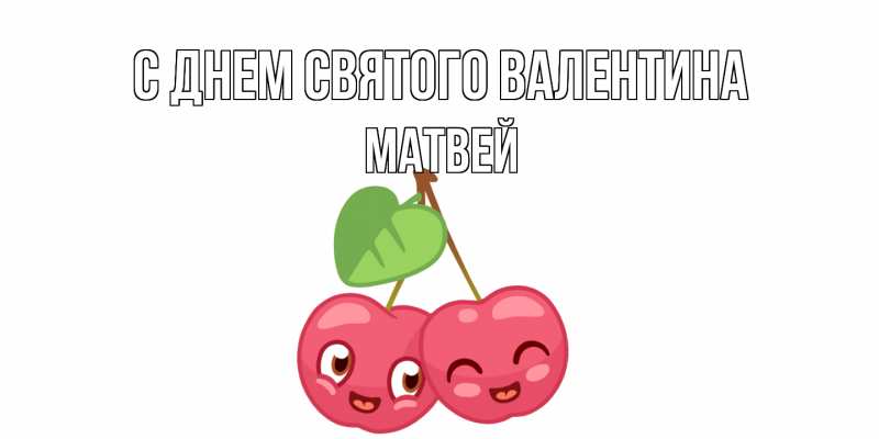 Картинка С днем Святого Валентина, Матвей