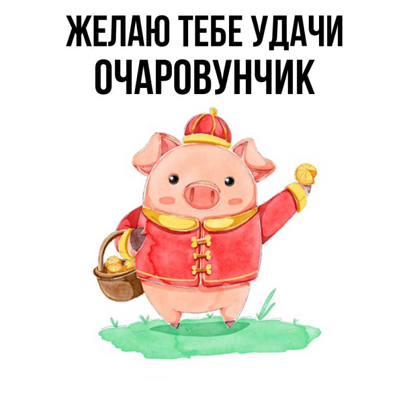 Картинка Желаю тебе удачи, Очаpовунчик
