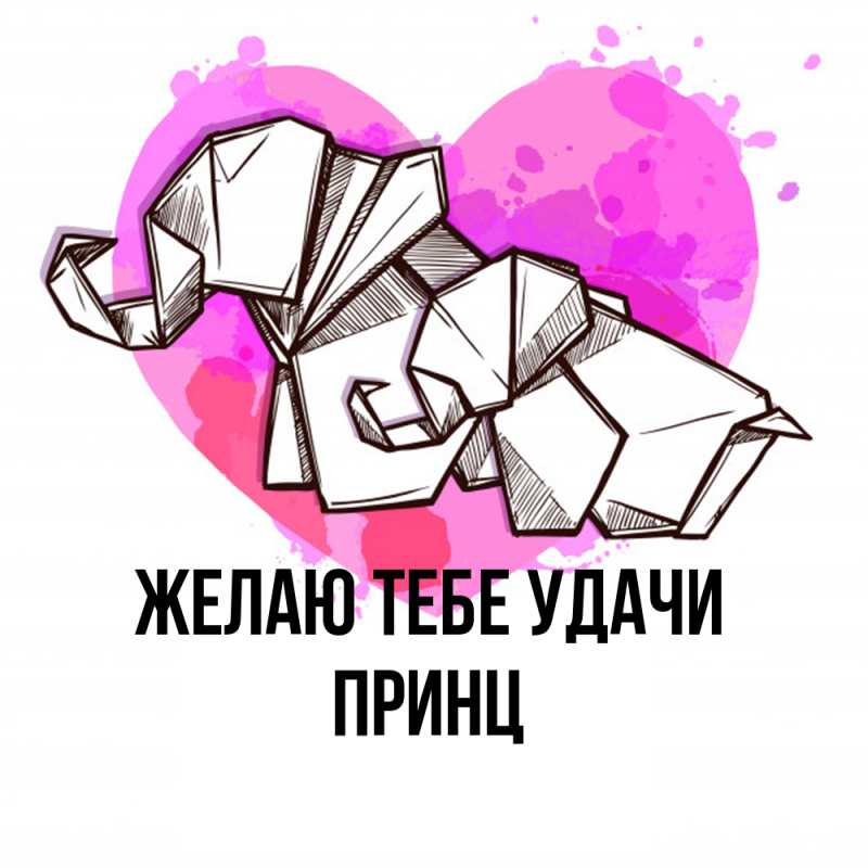 Картинка Желаю тебе удачи, Принц