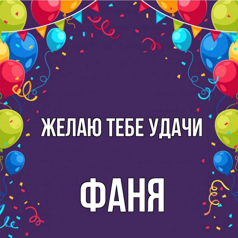 Картинка Желаю тебе удачи, Фаня