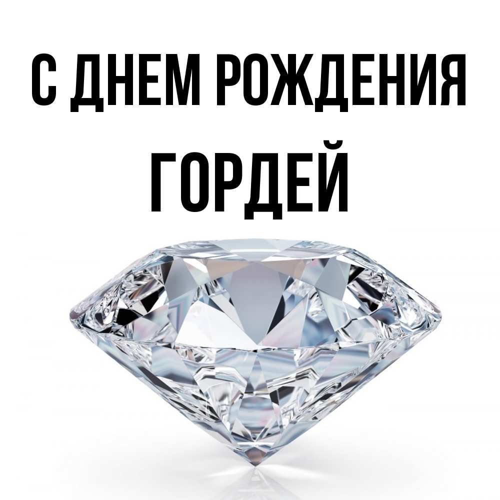 Открытка на каждый день с именем, Гордей С днем рождения к пожеланием быть богатым Прикольная открытка с пожеланием онлайн скачать бесплатно 