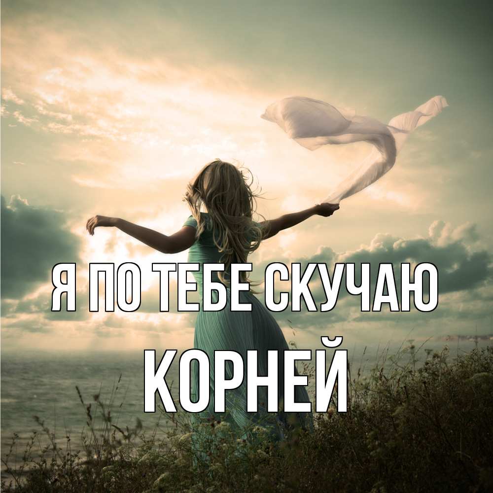 Открытка на каждый день с именем, Корней Я по тебе скучаю белый флаг Прикольная открытка с пожеланием онлайн скачать бесплатно 