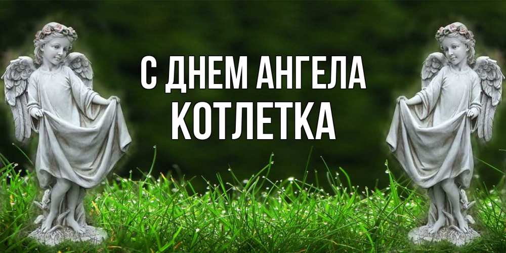 Открытка на каждый день с именем, Котлетка С днем ангела небо, ангел, девушка Прикольная открытка с пожеланием онлайн скачать бесплатно 