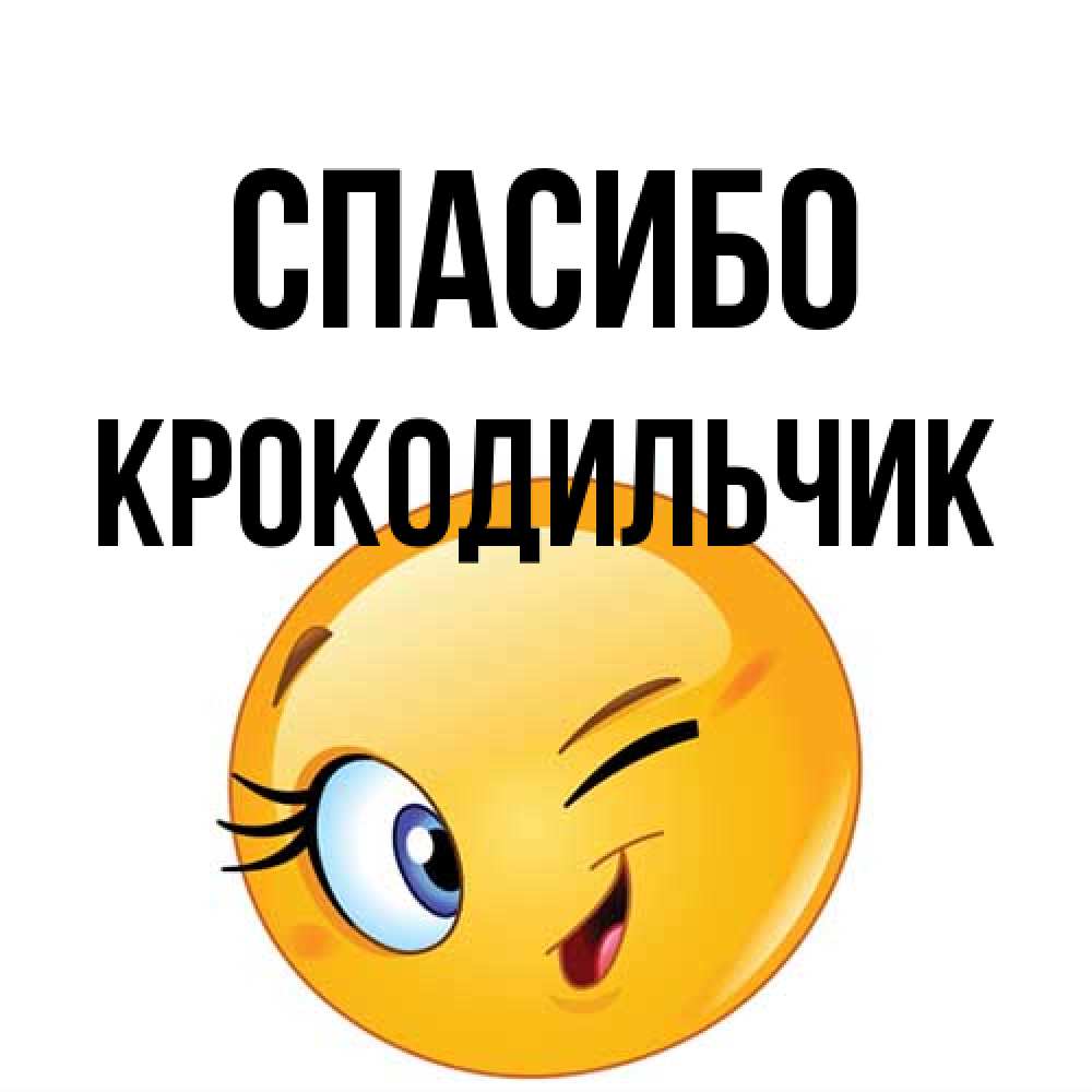 Открытка на каждый день с именем, Крокодильчик Спасибо открытка с подмигивающим смайлом Прикольная открытка с пожеланием онлайн скачать бесплатно 