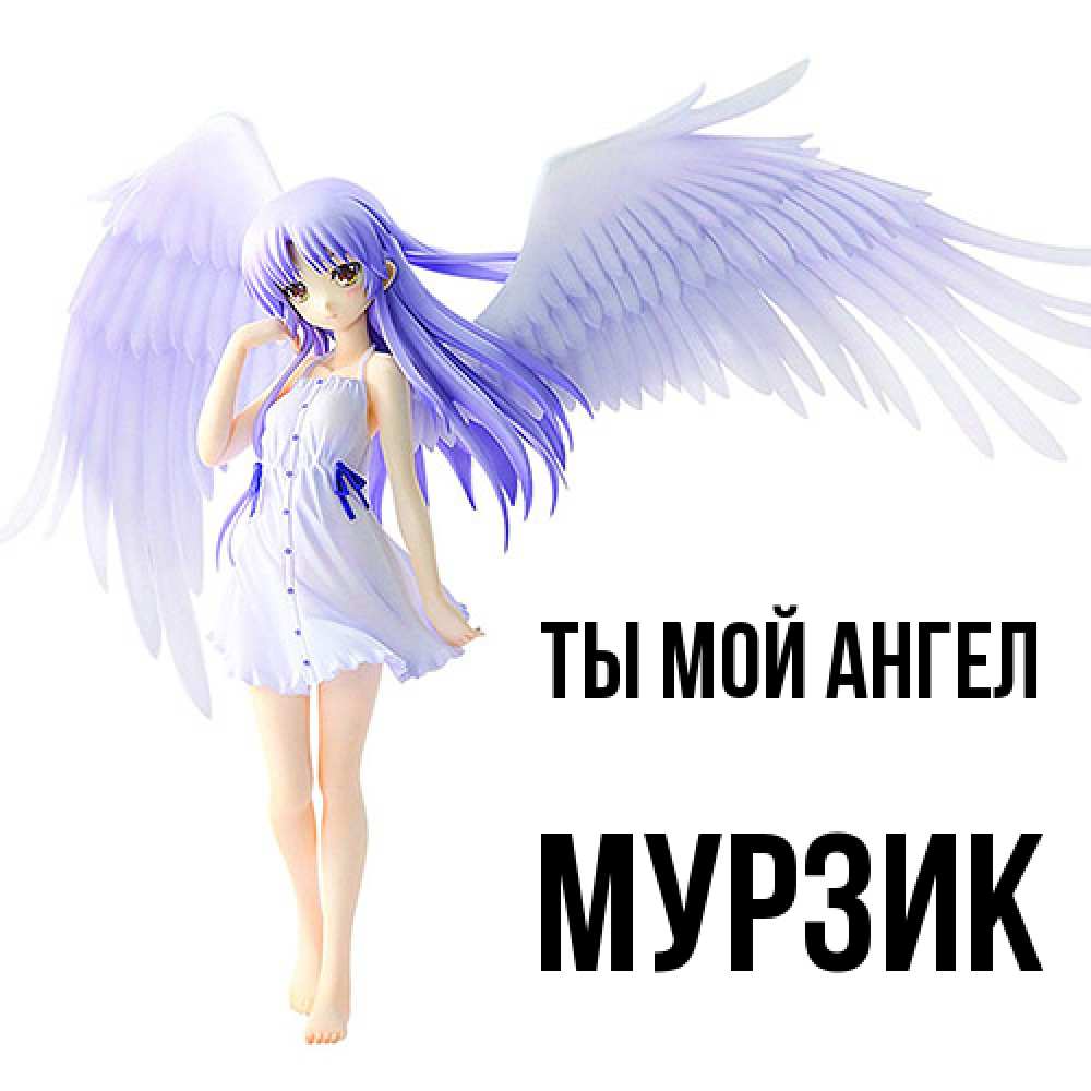 Открытка на каждый день с именем, Мурзик Ты мой ангел девушка ангел с фиолетовыми крыльями Прикольная открытка с пожеланием онлайн скачать бесплатно 