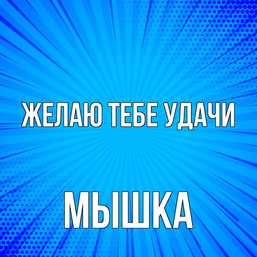 Открытка на каждый день с именем, Мышка Желаю тебе удачи на удачу Прикольная открытка с пожеланием онлайн скачать бесплатно 