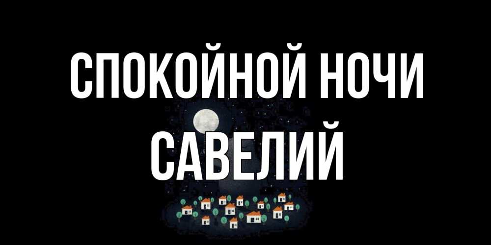 Открытка на каждый день с именем, Савелий Спокойной ночи кот,луна, ночь, звезды Прикольная открытка с пожеланием онлайн скачать бесплатно 