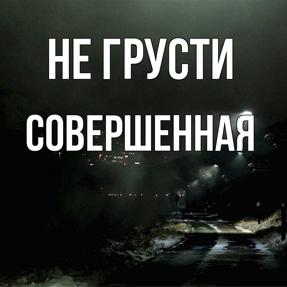 Открытка на каждый день с именем, Совершенная Не грусти фонари Прикольная открытка с пожеланием онлайн скачать бесплатно 