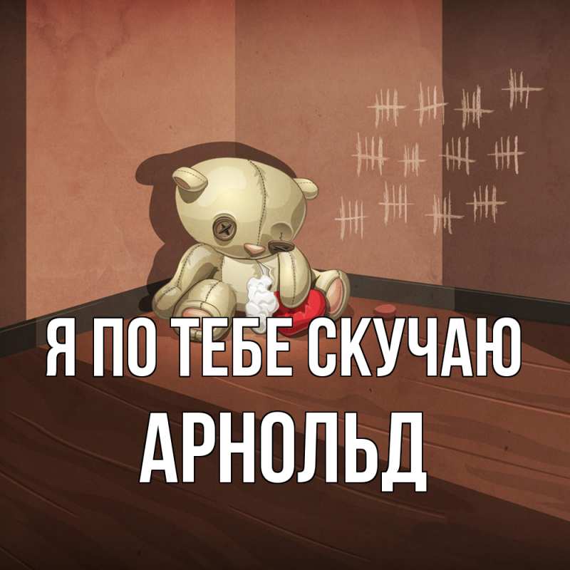 Картинка Я по тебе скучаю, Арнольд
