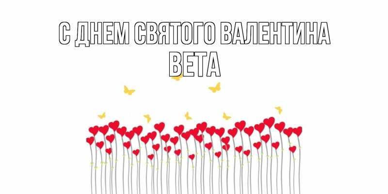 Картинка С днем Святого Валентина, Вета