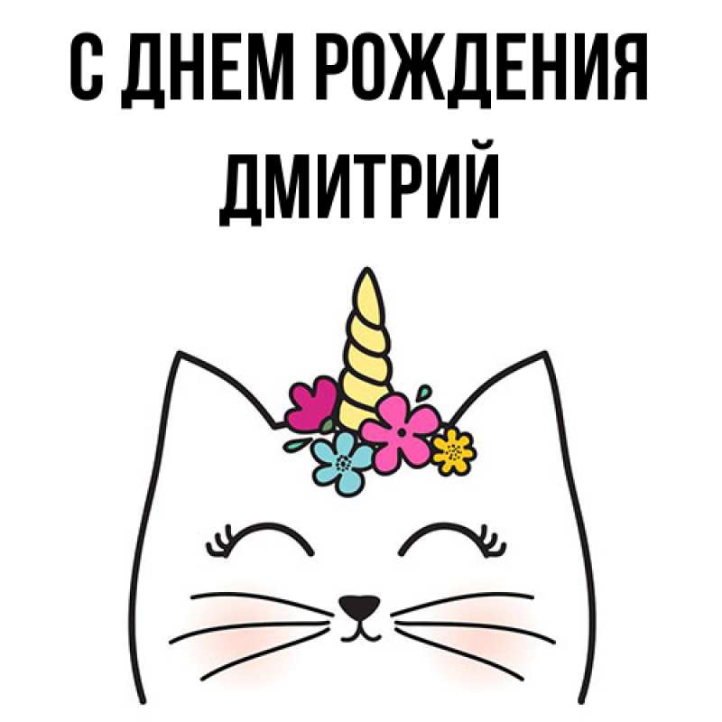 Картинка С днем рождения, Дмитрий