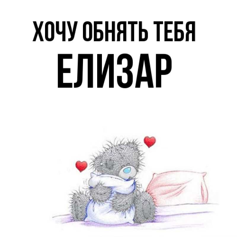 Картинка Хочу обнять тебя, Елизар