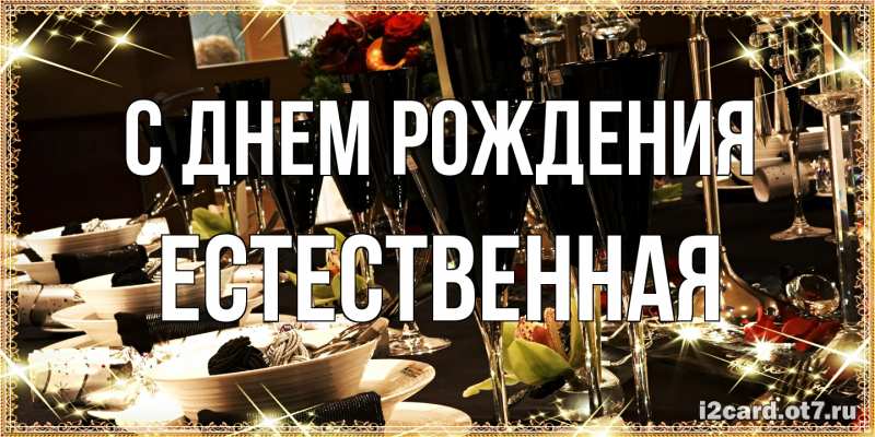 Картинка С днем рождения, Естественная