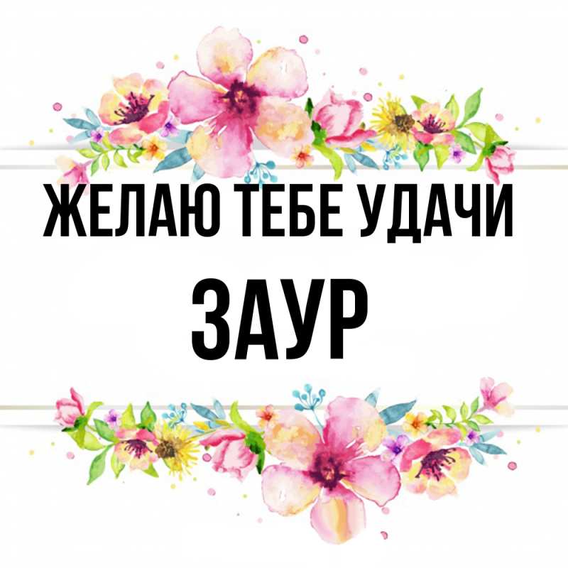 Картинка Желаю тебе удачи, Заур