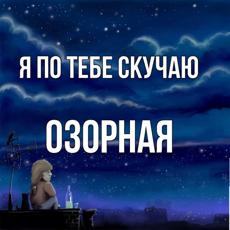 Картинка Я по тебе скучаю, Озоpная