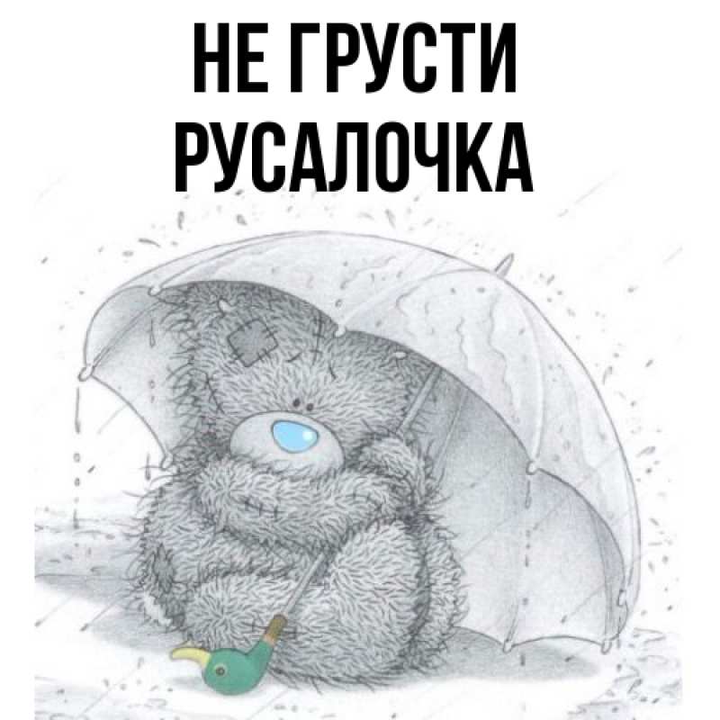 Картинка Не грусти, Русалочка