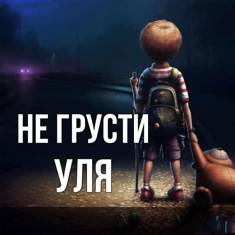 Картинка Не грусти, Уля
