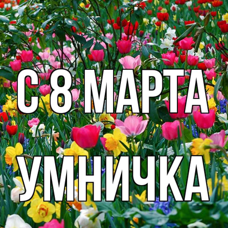 Картинка C 8 МАРТА, Умничка