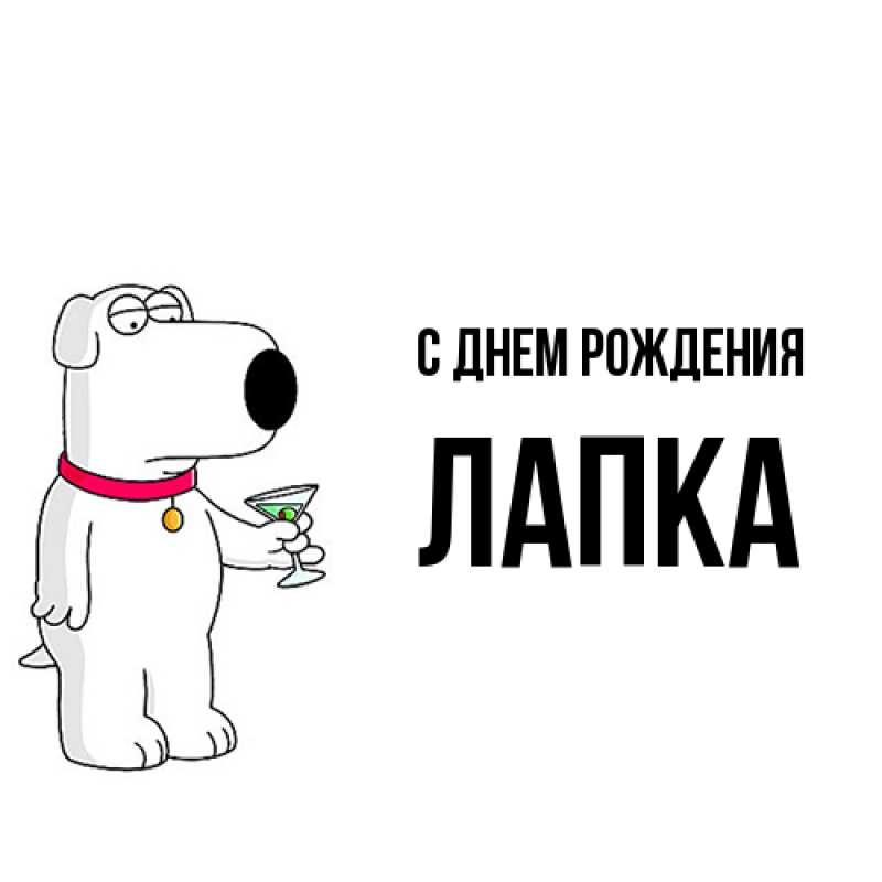 Картинка С днем рождения, лапка