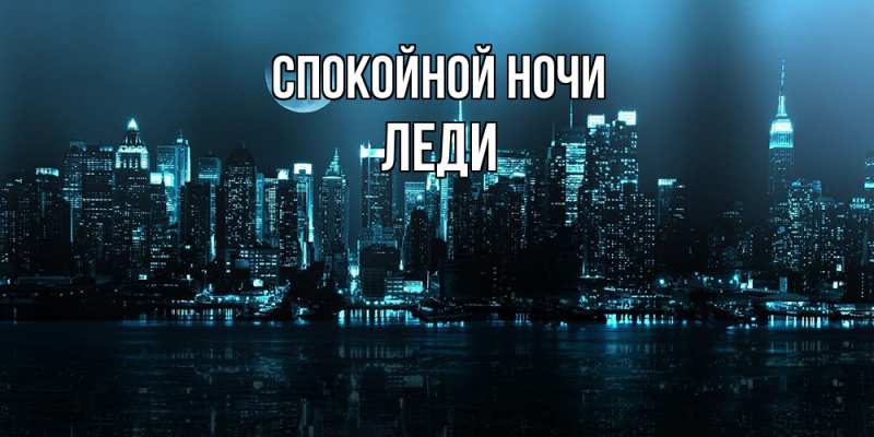 Картинка Спокойной ночи, леди