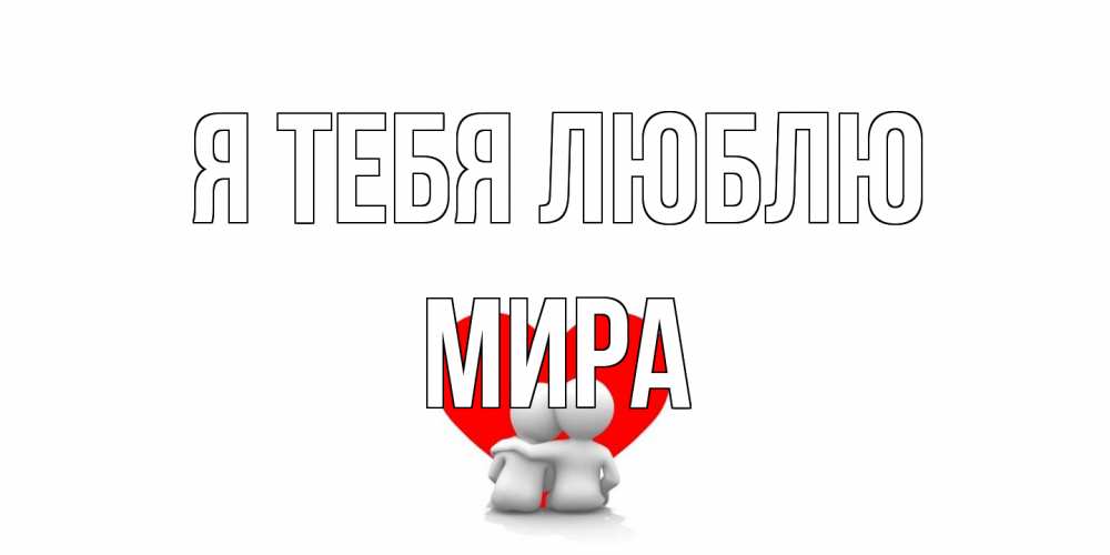 Открытка на каждый день с именем, Мира Я тебя люблю обнимаю Прикольная открытка с пожеланием онлайн скачать бесплатно 
