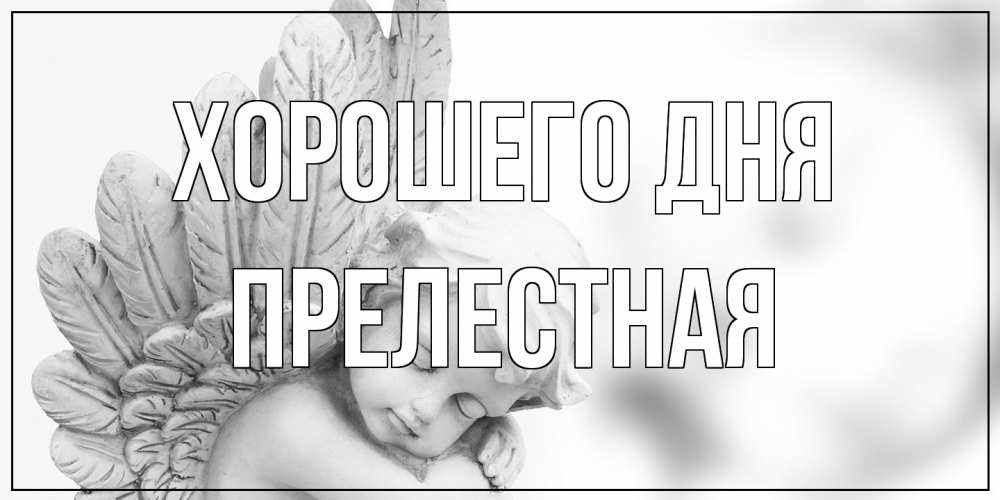 Открытка на каждый день с именем, Прелестная Хорошего дня открытка с ангелом на каждый день Прикольная открытка с пожеланием онлайн скачать бесплатно 