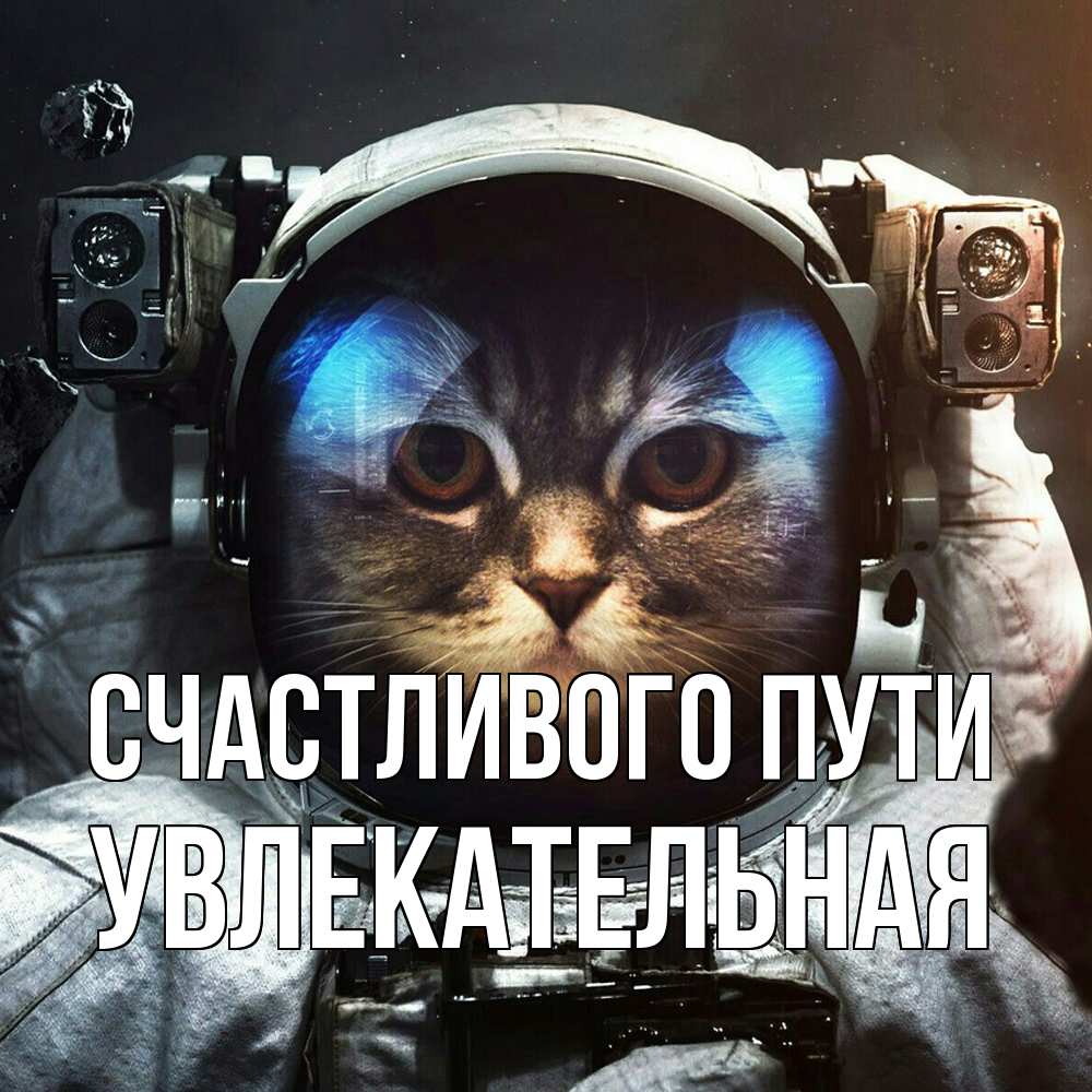 Открытка на каждый день с именем, Увлекательная Счастливого пути желает удачно добраться Прикольная открытка с пожеланием онлайн скачать бесплатно 