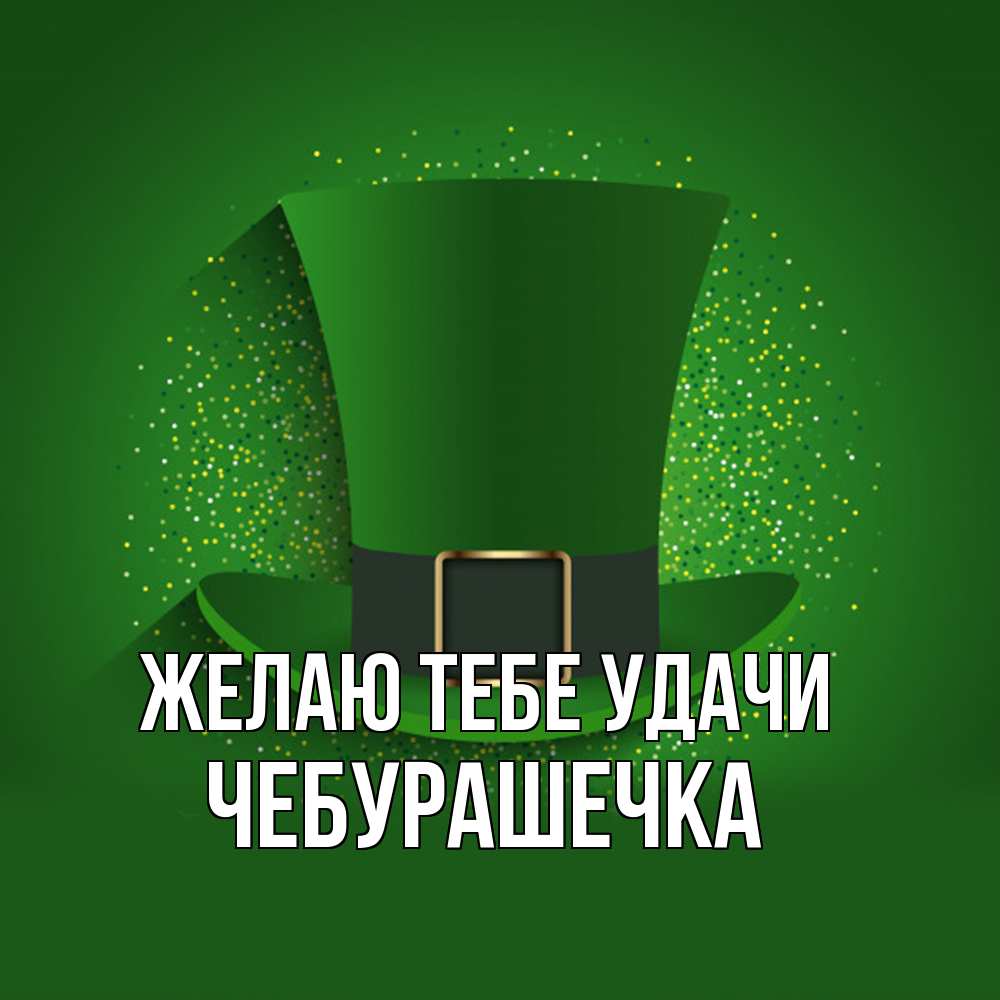 Открытка на каждый день с именем, Чебурашечка Желаю тебе удачи фокусник Прикольная открытка с пожеланием онлайн скачать бесплатно 