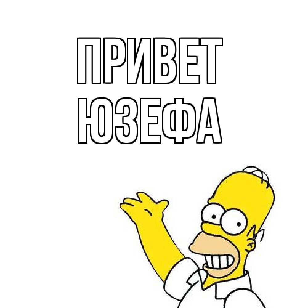 Открытка на каждый день с именем, Юзефа Привет Симпсоны Прикольная открытка с пожеланием онлайн скачать бесплатно 