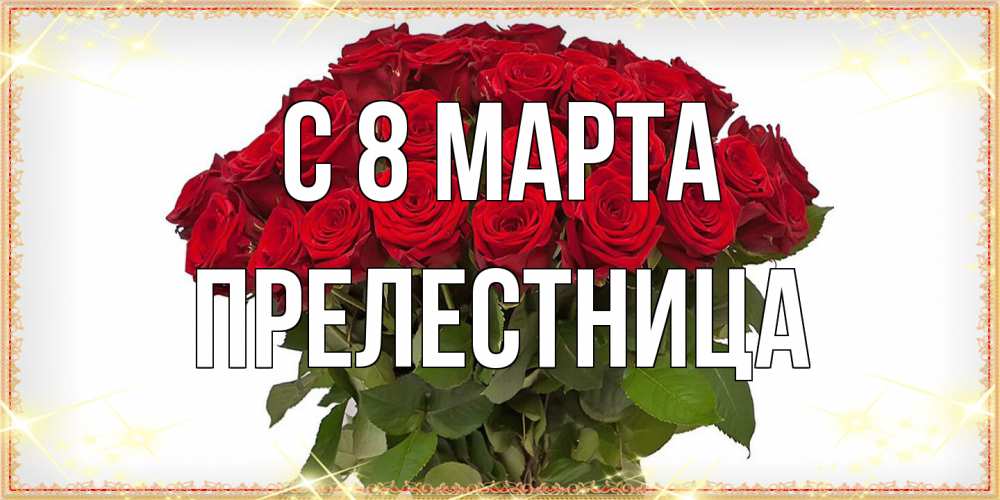 Открытка на каждый день с именем, пpелестница C 8 МАРТА поздравляю с 8 марта Прикольная открытка с пожеланием онлайн скачать бесплатно 