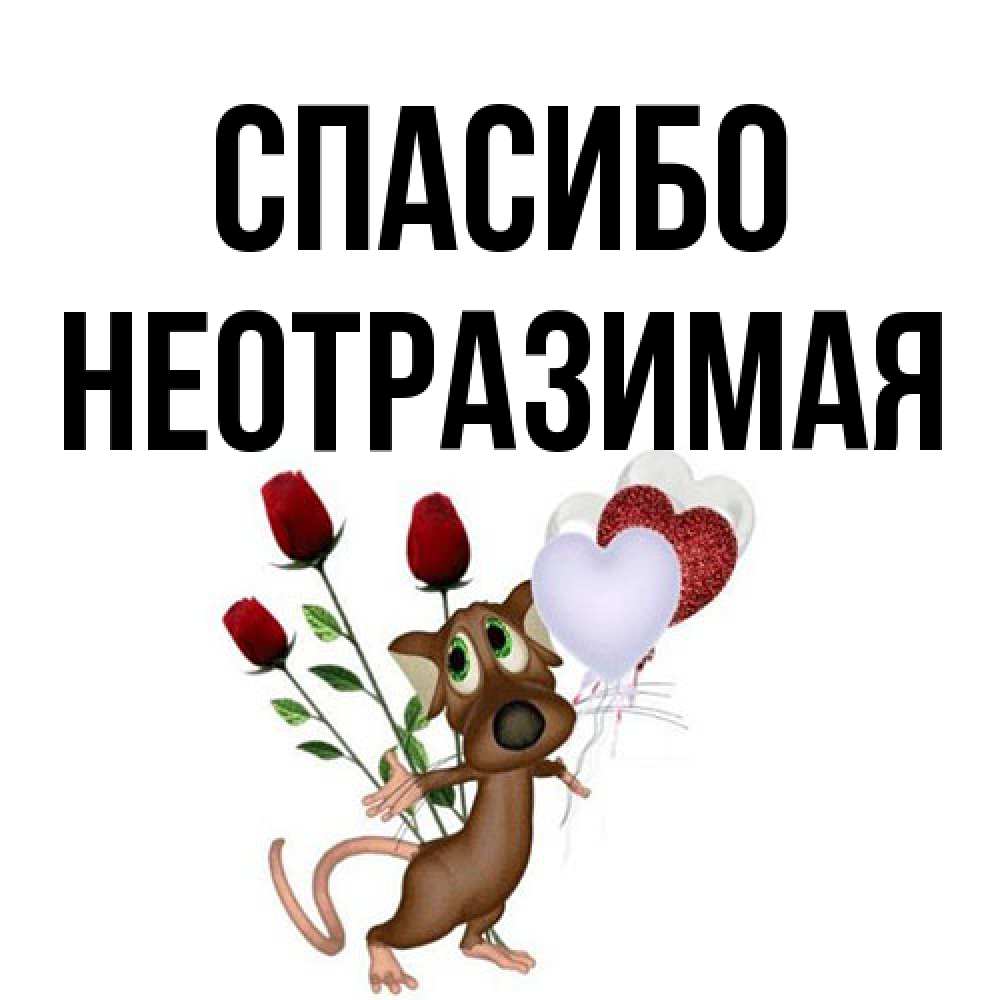 Открытка на каждый день с именем, Hеотpазимая Спасибо песик с шариками в форме сердец Прикольная открытка с пожеланием онлайн скачать бесплатно 