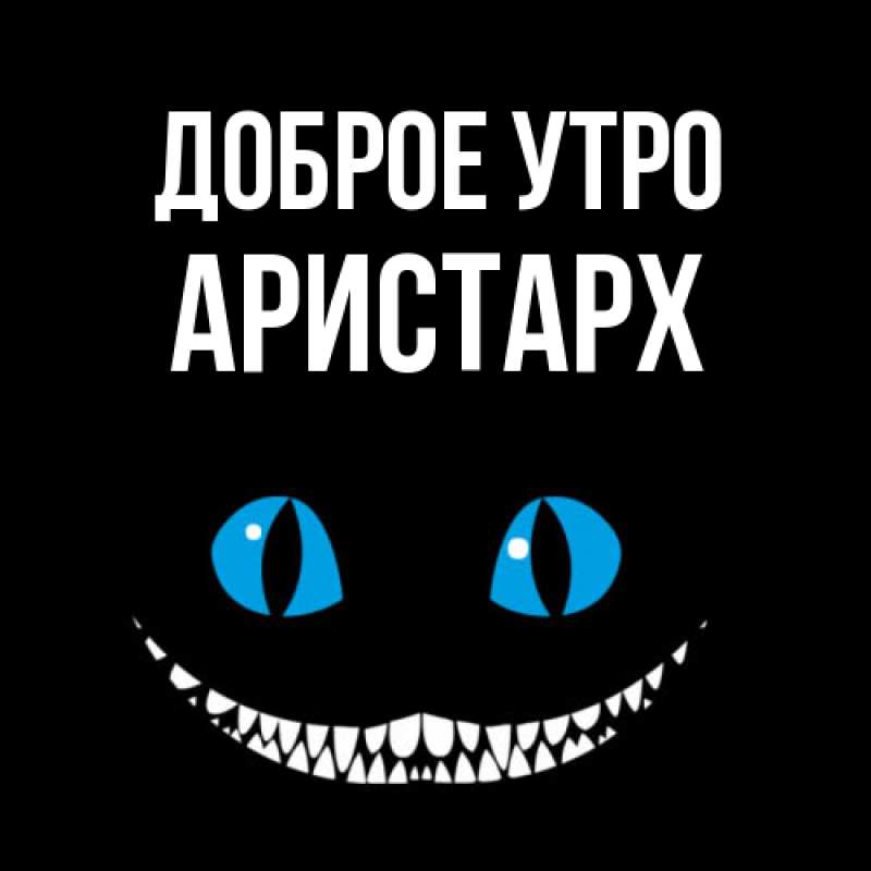 Картинка Доброе утро, Аристарх