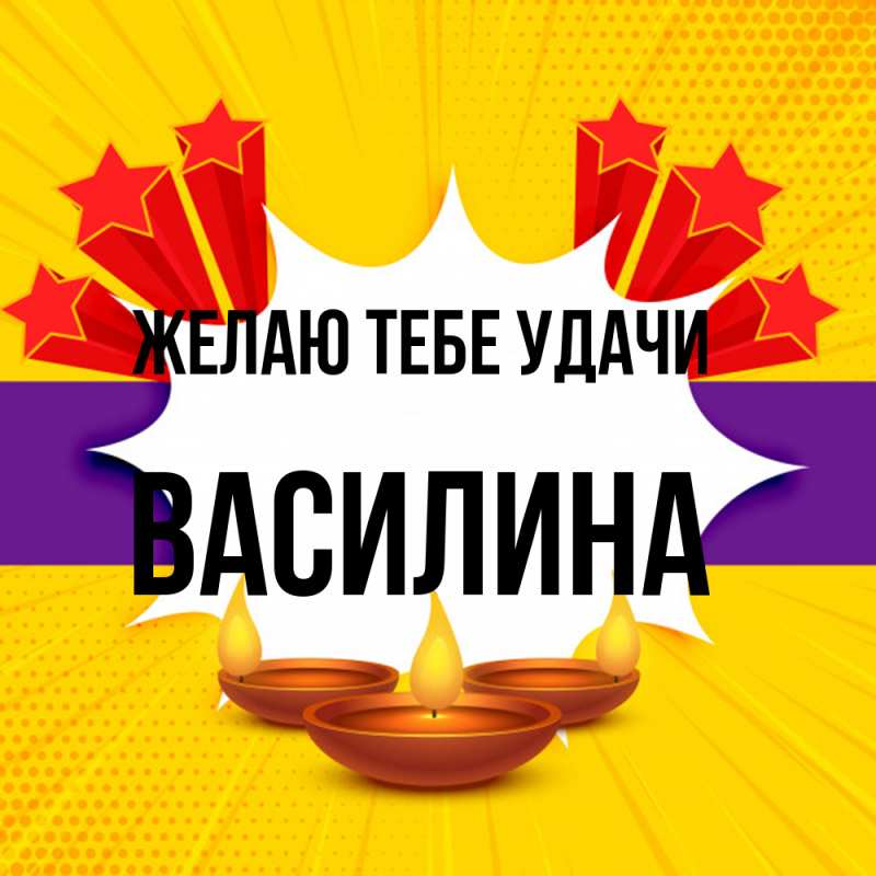 Картинка Желаю тебе удачи, Василина