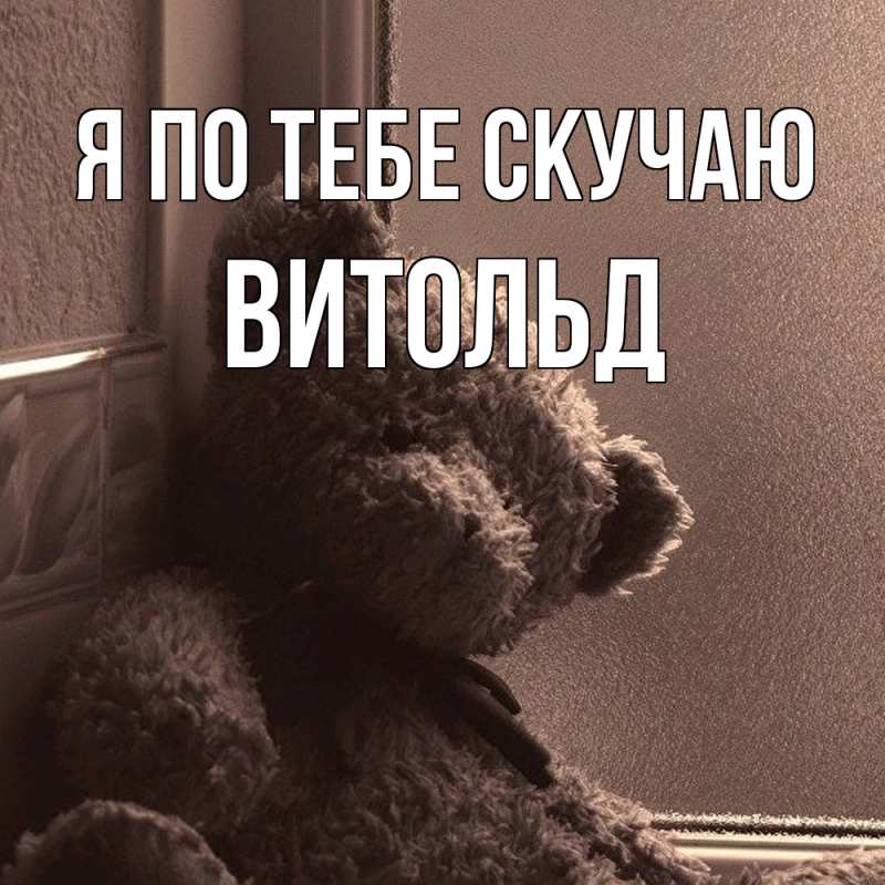 Картинка Я по тебе скучаю, Витольд