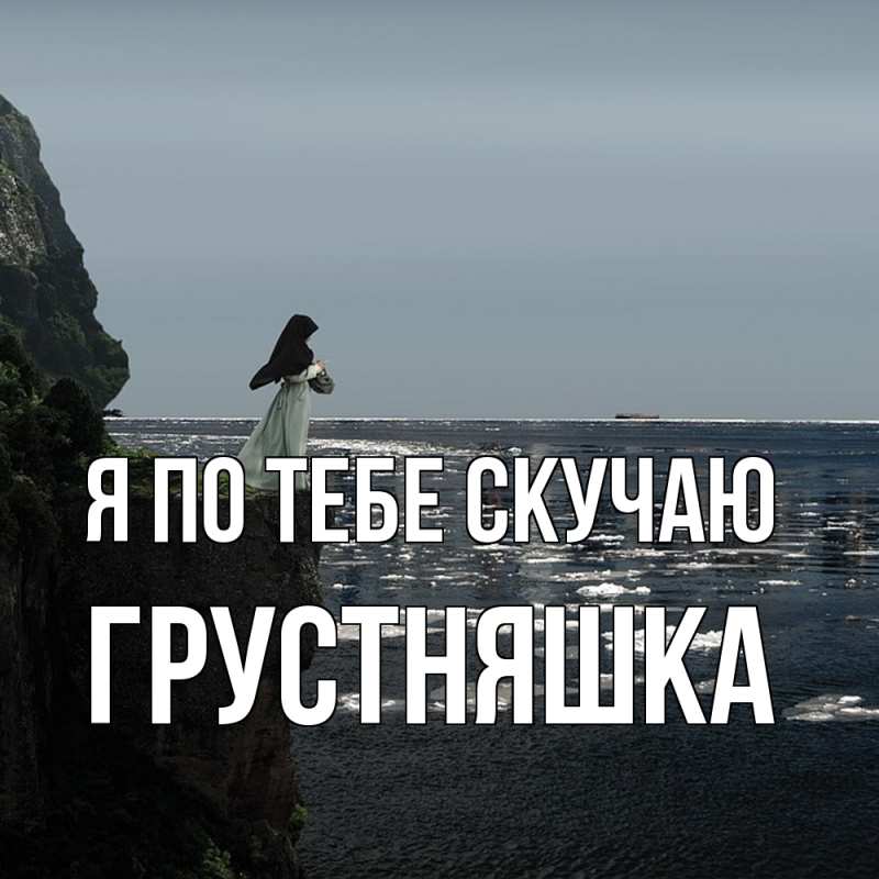 Картинка Я по тебе скучаю, Грустняшка