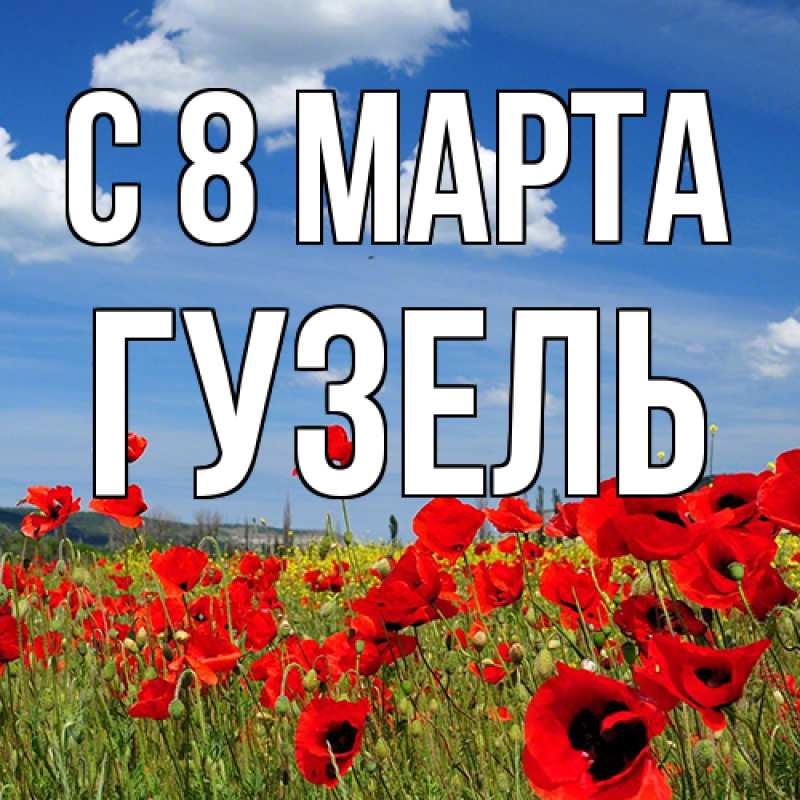Картинка C 8 МАРТА, Гузель