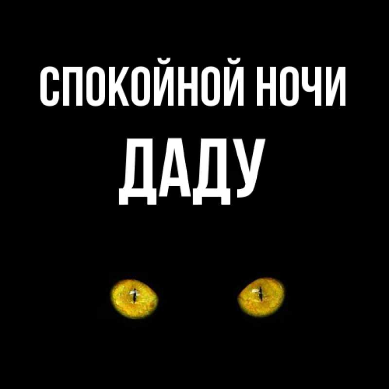 Картинка Спокойной ночи, Даду