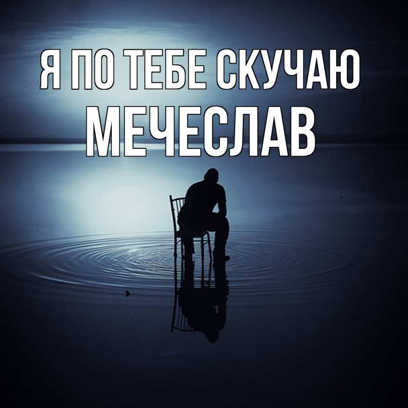 Картинка Я по тебе скучаю, Мечеслав